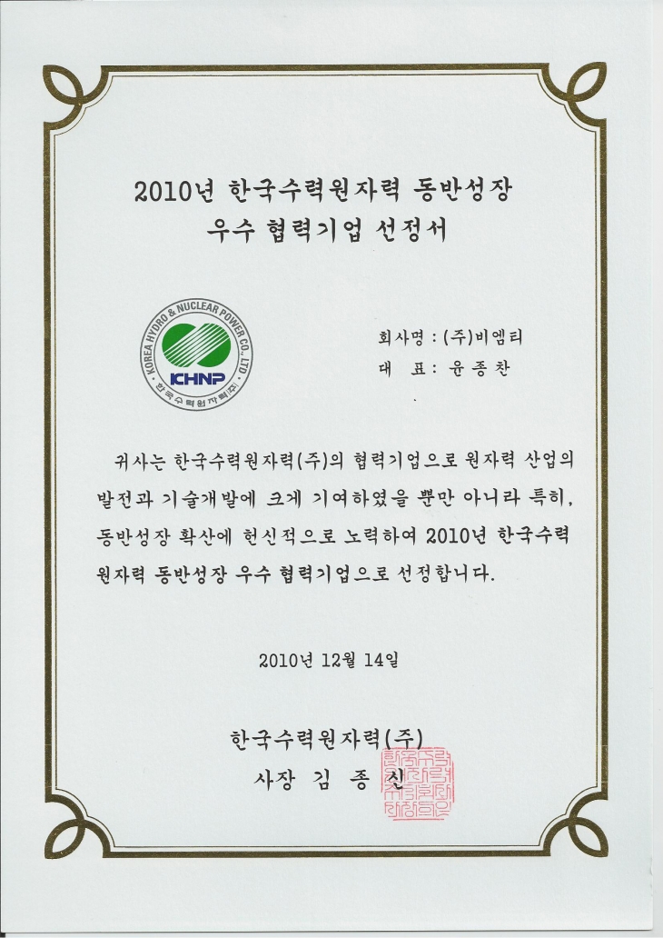 2010_03 한국수력원자력 동반성장 우수 협력기업 선정서