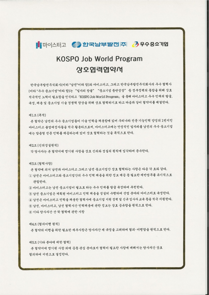 2000_00 마이스터고-한국남부발전-중소기업 상호협력협약서
