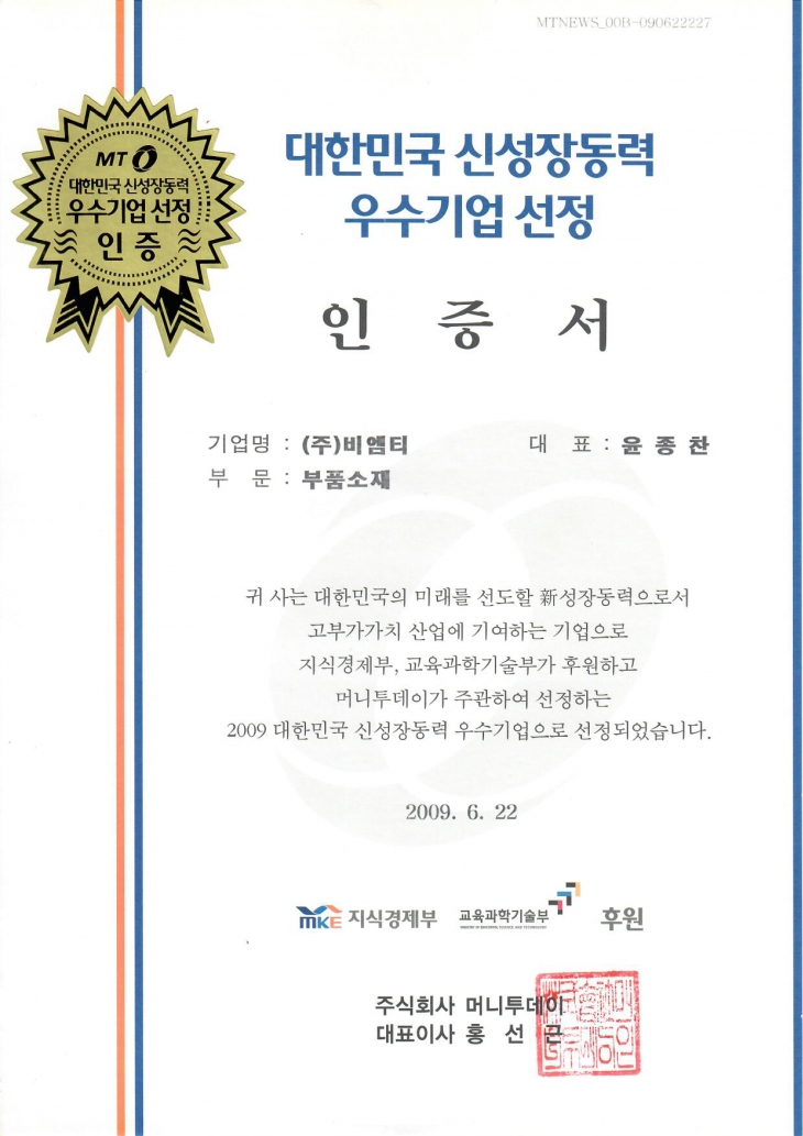 2009_01 Selected as an Excellent Company for New Growth Dynamics of Korea