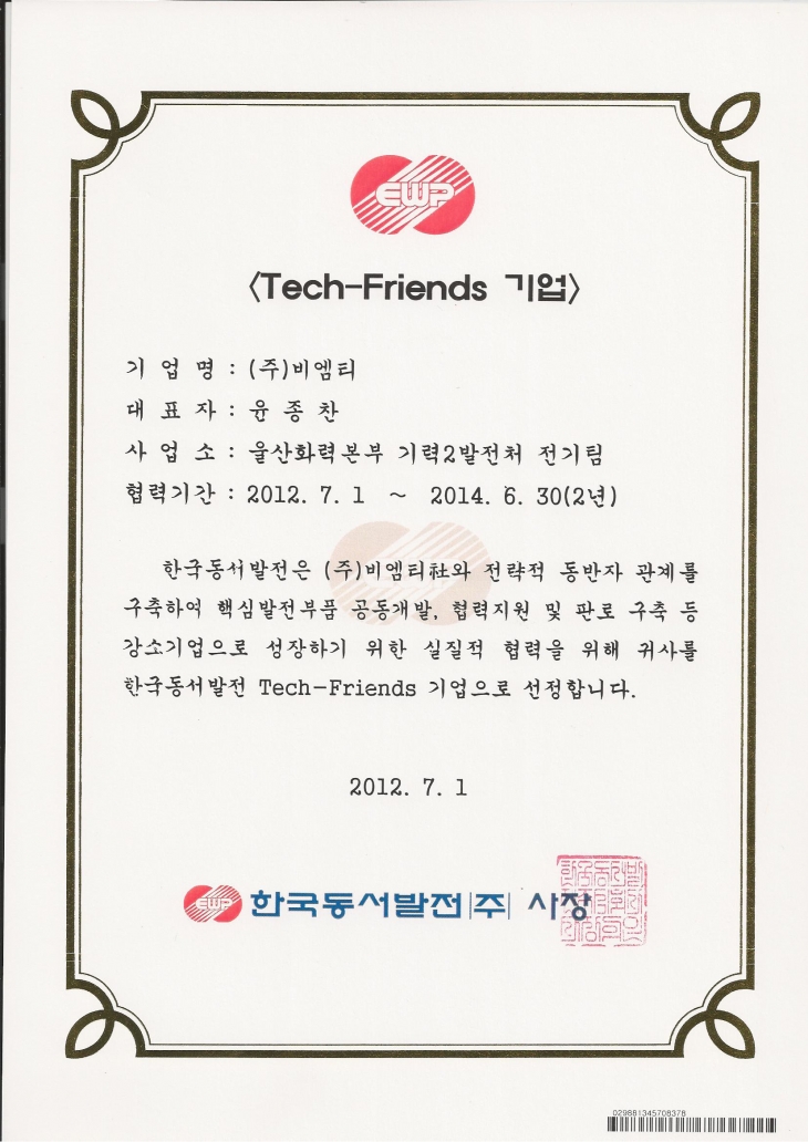 2012_01 Certificate of Tech-Friends Company-Korea East-West Power Co., Ltd.
