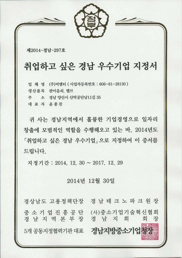 2014_02 Letter of Designation of Excellent Company Aspired by Job Seekers in Gyeongsangnam-do Area-President of Kyongnam Regional Small ＆ Medium Business Administration