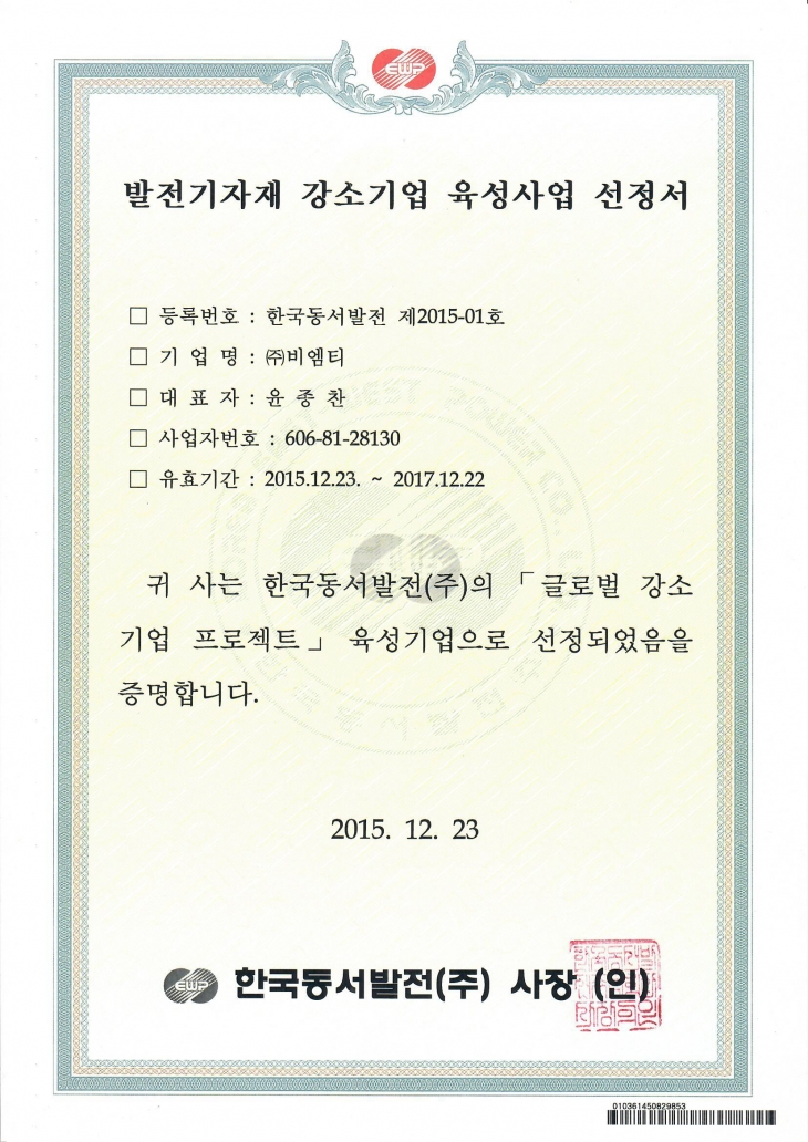 2015_01 Korea East-West Power Co., Ltd.-Letter of Selection as a Small but Strong Company Specializing in Generator Equipment