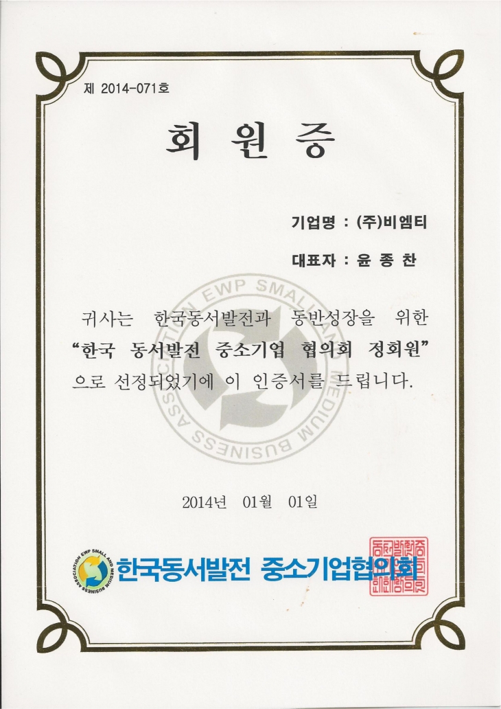 2014_01 동서발전중소기업협의회정회원 회원증